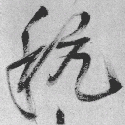 王铎秔书法图片