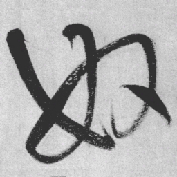 王铎奴书法图片