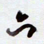 安琪六书法图片