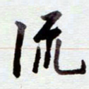 安琪流书法图片
