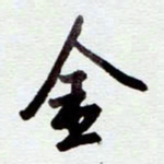 安琪金书法图片