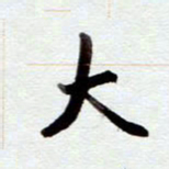 安琪大书法图片