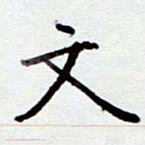 安琪文书法图片