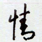 安琪情书法图片