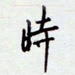 安琪时书法图片