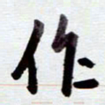 安琪作书法图片