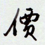 安琪价书法图片