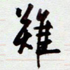 安琪难书法图片