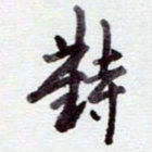安琪对书法图片