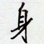 安琪身书法图片