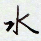 安琪水书法图片