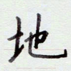 安琪地书法图片