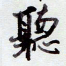 安琪听书法图片