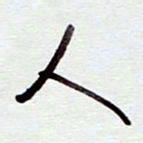 安琪人书法图片