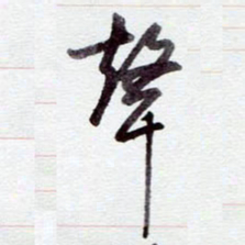安琪声书法图片