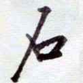 安琪石书法图片