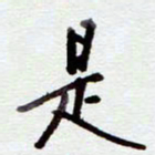 安琪是书法图片