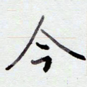 安琪今书法图片