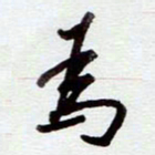 安琪为书法图片