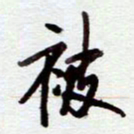 安琪被书法图片