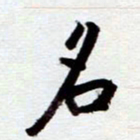 安琪名书法图片