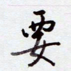 安琪要书法图片
