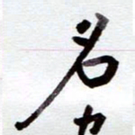 安琪名书法图片