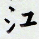 安琪江书法图片