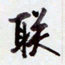 安琪联书法图片