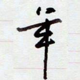 安琪年书法图片