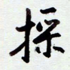 安琪采书法图片