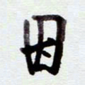 安琪因书法图片