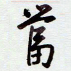 安琪当书法图片