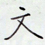 安琪文书法图片