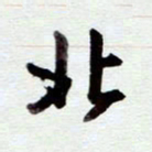 安琪北书法图片