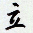 安琪立书法图片