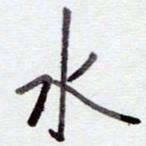 安琪水书法图片