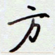 安琪方书法图片