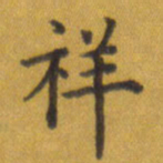 张关勇祥书法图片