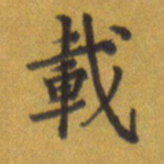 张关勇载书法图片