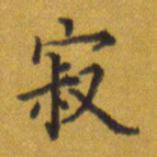 张关勇寂书法图片