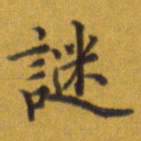 张关勇谜书法图片