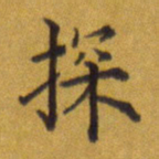 张关勇探书法图片