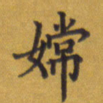 张关勇嫦书法图片