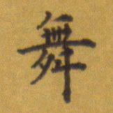 张关勇舞书法图片