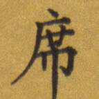 张关勇席书法图片