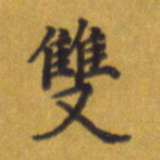 张关勇双书法图片