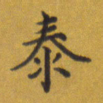 张关勇泰书法图片