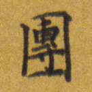 张关勇团书法图片