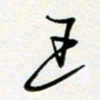 王臣林王书法图片